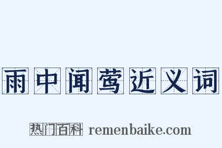 雨中闻莺近义词是什么意思的图片